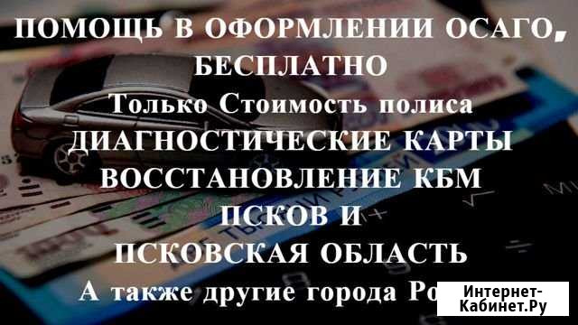 Осаго + Техосмотр в подарок Псков - изображение 1