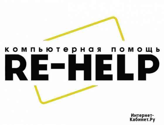 Ремонт компьютерной и мобильной техники Re-Help Электросталь