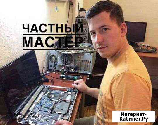 Частный мастер ремонт компьютеров и ноутбуков Рязань
