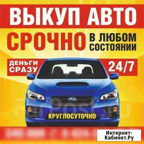 Выкуп авто 24 часа срочный Королев