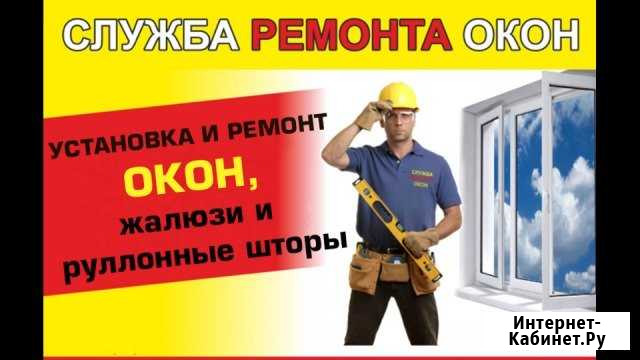 Регулировка и ремонт пластиковых окон Ставрополь - изображение 1