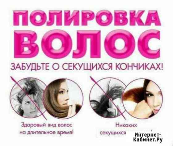 Полировка волос Энгельс