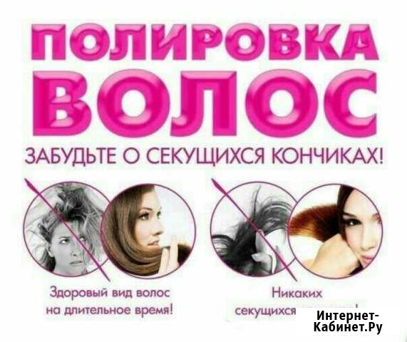 Полировка волос Энгельс - изображение 1