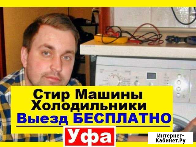 Ремонт Стиральных Машин Уфа - изображение 1
