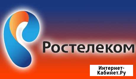 Подключение скоростного интернета Ростелеком Рубцовск - изображение 1