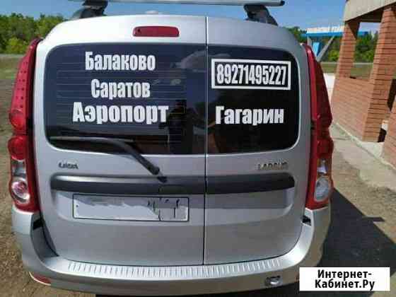 Такси ларгус балаково город межгород Аэропорты Балаково