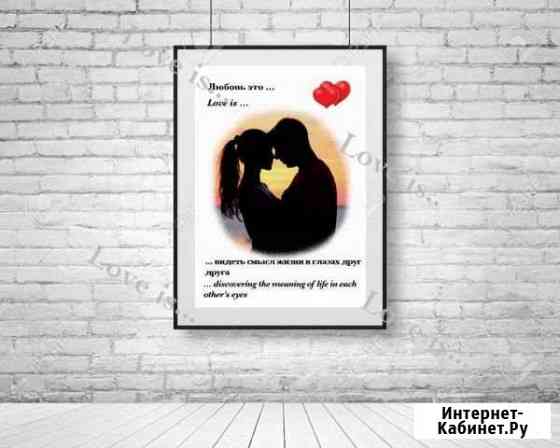 Постер в рамке в стиле Love is с Вашим фото Волгоград