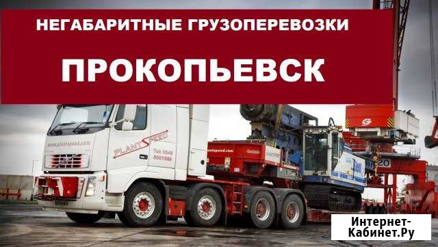 Негабаритные грузоперевозки Прокопьевск - изображение 1