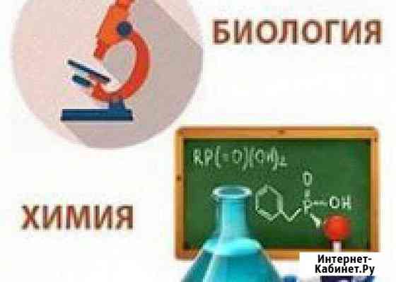 Репетитор химия, биология, подготовка к егэ, гиа Калач