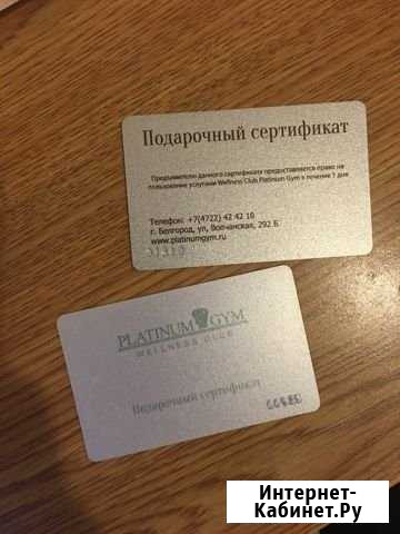 Подарочный сертификат platinum GYM Белгород - изображение 1