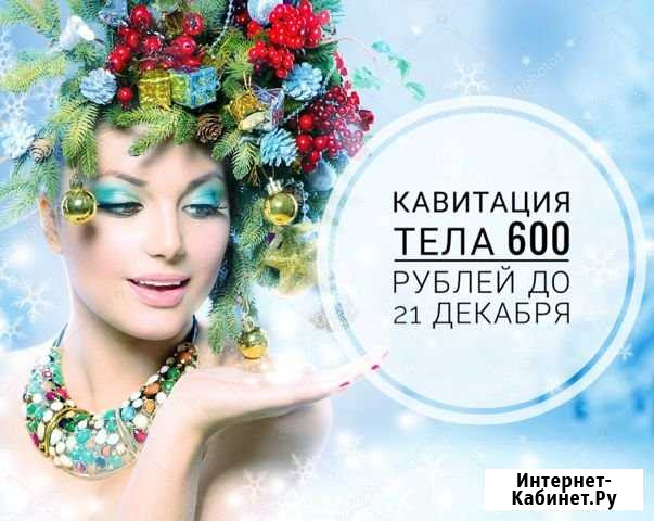 Кавитация, вакуумный массаж Оренбург - изображение 1