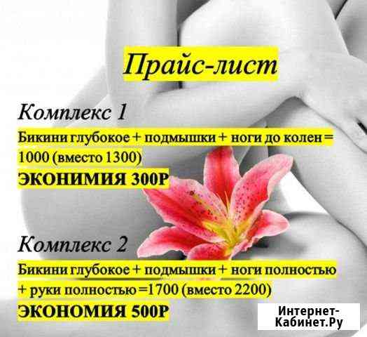 Депиляция Самара