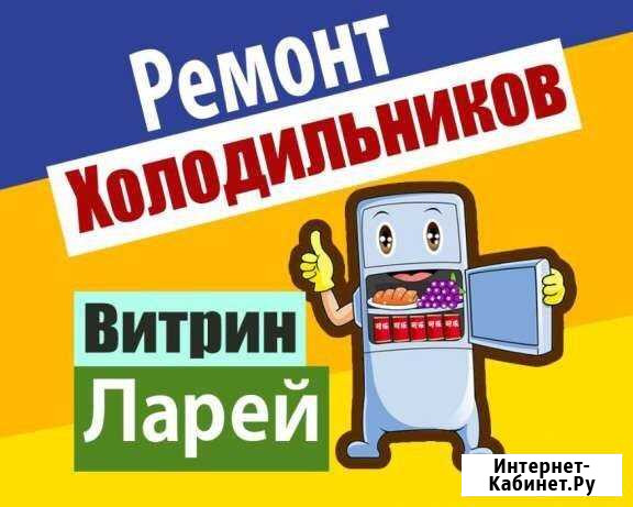 Ремонт холодильников на дому,вызов бесплатно Белгород - изображение 1
