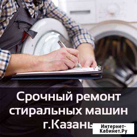 Ремонт стиральных машин на дому Казань