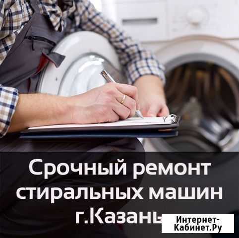 Ремонт стиральных машин на дому Казань - изображение 1