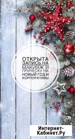 Визажист. Профессиональный макияж Мариинск - изображение 1