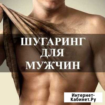 Мужской шугаринг Ессентуки - изображение 1