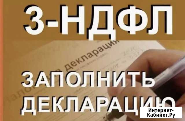 Оформление Декларации ндфл-3 Москва - изображение 1