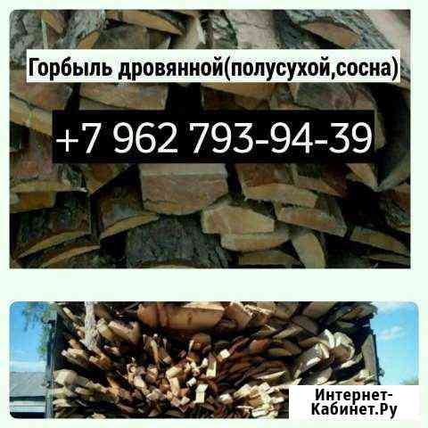 Горбыль дровянной,дрова,уголь,песок,перегной Бийск