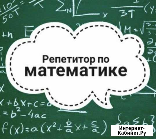 Репетитор по математике Звенигород - изображение 1