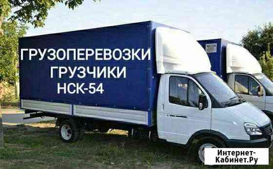 Грузоперевозки Грузчики Газели Мусор Переезды Новосибирск