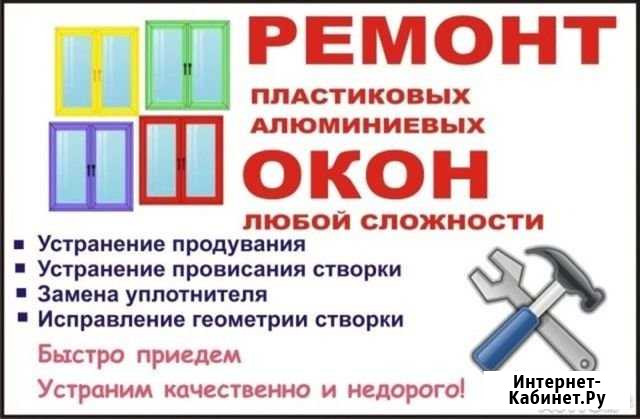 Ремонт пластиковых окон Канск - изображение 1