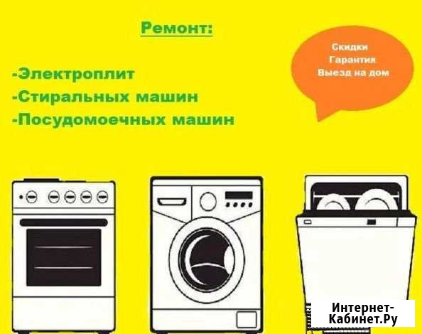 Ремонт на дому стиральных машин, электроплит посуд Прокопьевск - изображение 1