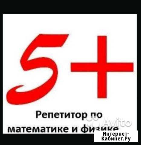 Репетитор по математике и физике Махачкала - изображение 1