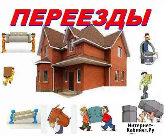 Переезд/Грузчики Москва