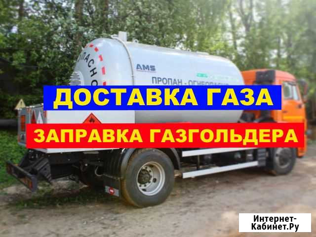 Заправка Газгольдера Доставка Газа Зимняя смесь Звенигород - изображение 1