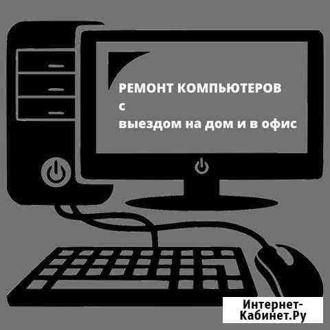 Мастер по ремонту компьютеров Санкт-Петербург