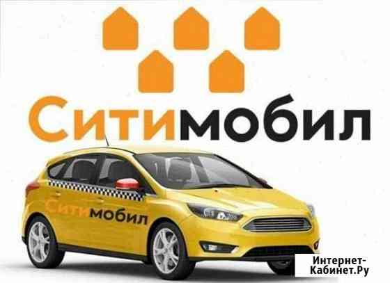 Ситимобил, подключение к такси Санкт-Петербург