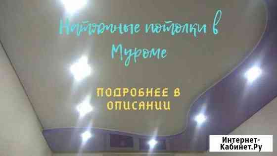 Натяжные потолки Муром