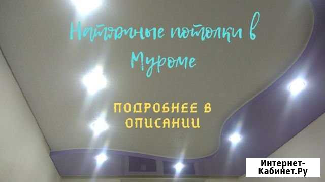Натяжные потолки Муром - изображение 1