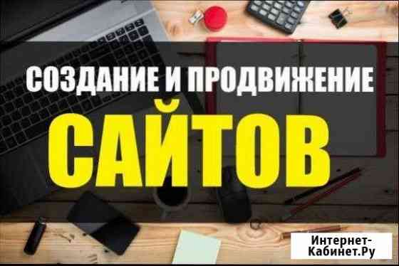 Создание сайтов. Продвижение сайтов. Редизайн Уфа