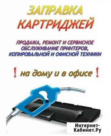 Заправка катриджей в Самаре Самара