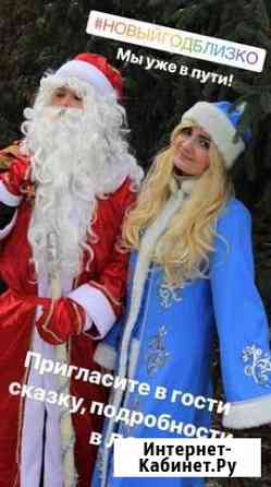 Дед Мороз и Снегурочка Елец