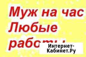 Муж на час Фрязино