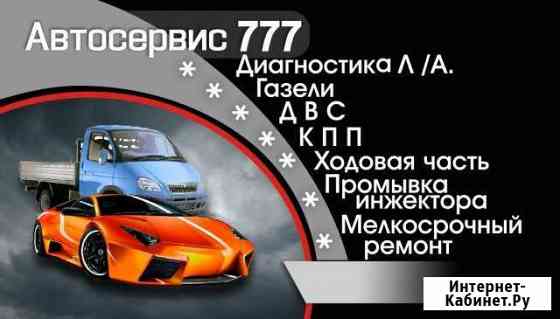 Автосервис 777 Златоуст