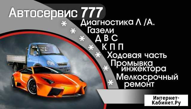 Автосервис 777 Златоуст - изображение 1
