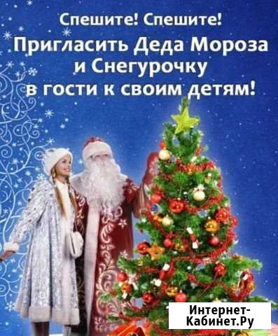 Дед Мороз и Снегурочка Великий Новгород - изображение 1