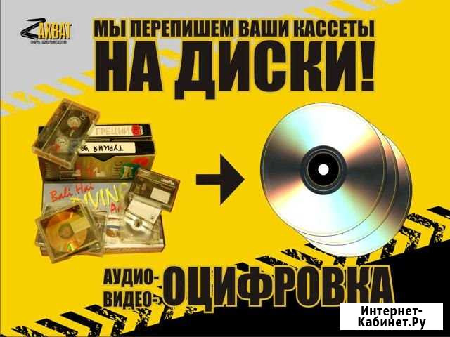 Оцифровка аудио, видео Пенза - изображение 1