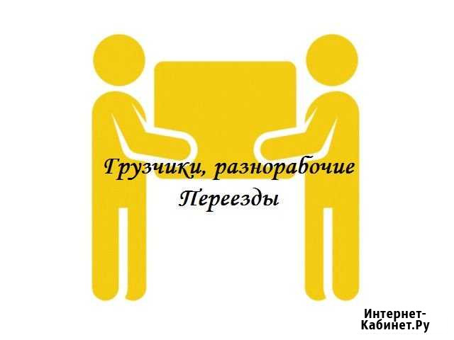 Грузчики. Разнорабочие Барнаул - изображение 1
