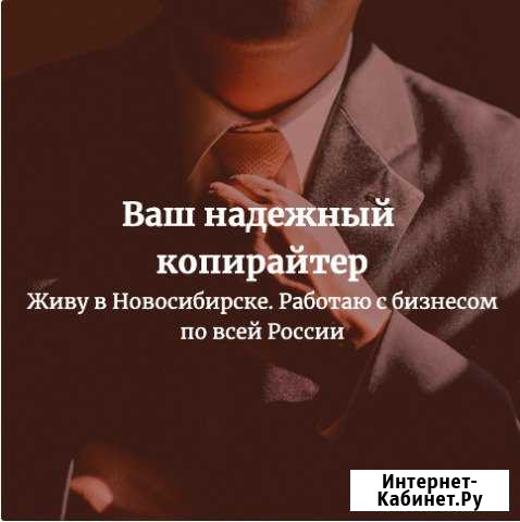 Копирайтер Новосибирск: тексты с гарантией Новосибирск - изображение 1