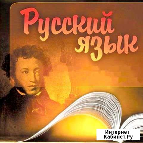 Репетитор по русскому языку Барнаул - изображение 1