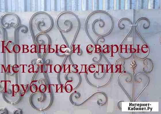 Кованые элементы, услуги трубогиба Орехово-Зуево