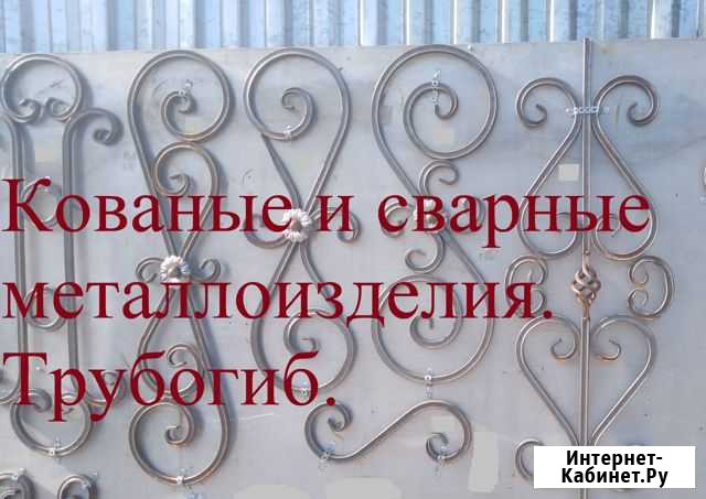 Кованые элементы, услуги трубогиба Орехово-Зуево - изображение 1