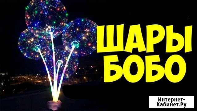 Шары бобо Новокузнецк - изображение 1