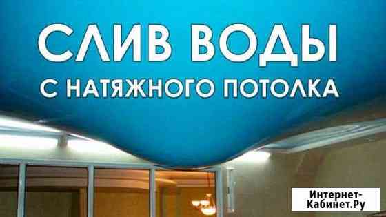 Слив воды с натяжного потолка, ремонт натяжных пот Уфа