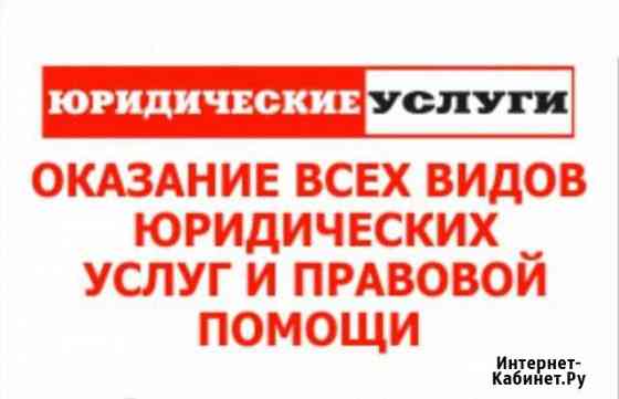 Юрист по всем юридическим вопросам Волжск